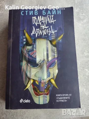 годината на демона