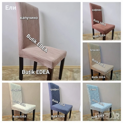 Нов модел еластични калъфи за столове 