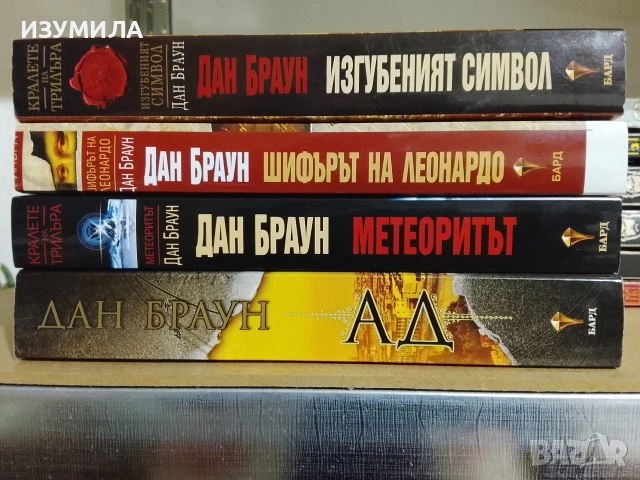 Ад / Изгубеният символ / Шифърът на Леонардо / Метеоритът - Дан Браун 