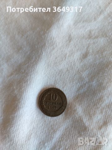 Монета десет стотинки 1888 година , снимка 2 - Нумизматика и бонистика - 45505830