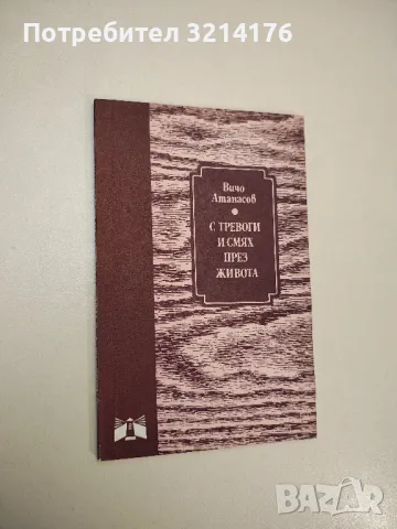 С тревоги и смях през живота. Скици с паче перо - Вичо Атанасов (1982), снимка 1 - Българска литература - 47894411