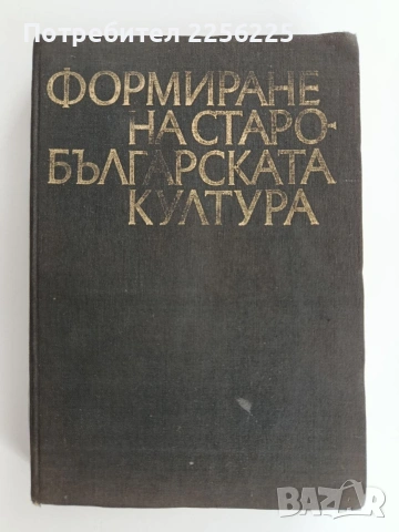 Формиране на старобългарската култура 