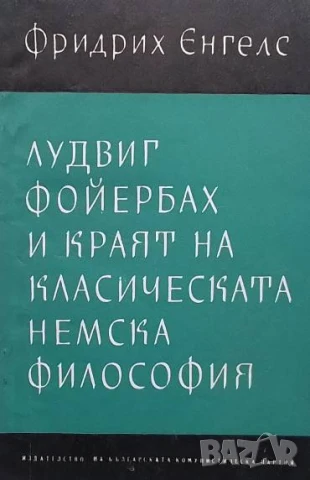 Лудвиг Фойербах и краят на класическата немска философия Фридрих Енгелс