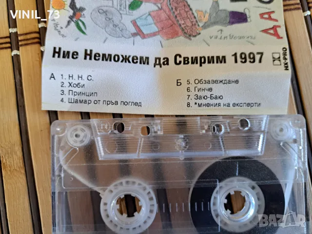 Ние не можем да свирим 1997, снимка 3 - Аудио касети - 48849029