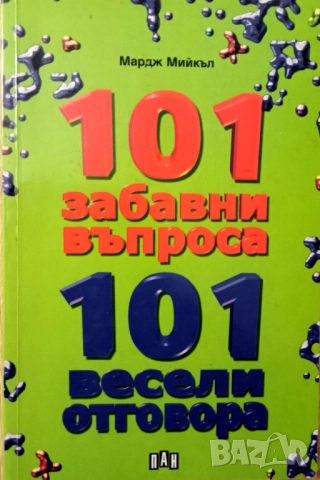 Книга,,101 забавни въпроса,101 забавни отговора,,Мардж МийкълНОВА 