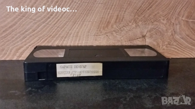 Видеокасета с два филма "Карате Бомбър " & Нинджа Гръмотевичния Удар " VHS, снимка 18 - Други жанрове - 53303802