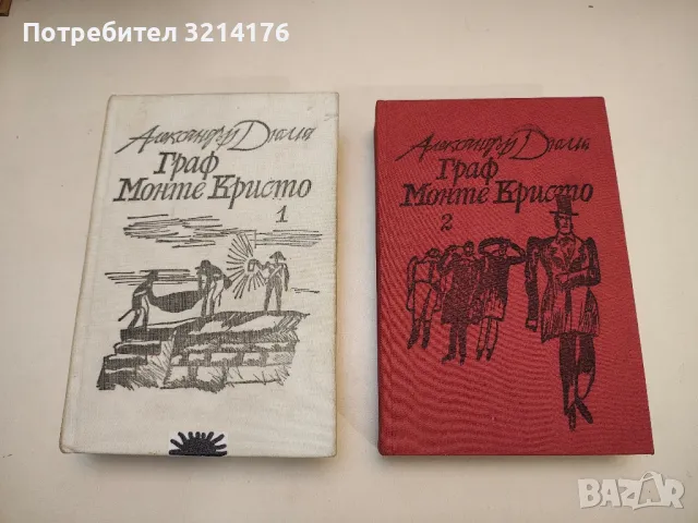 Граф Монте Кристо. Том 1-2 - Александър Дюма , снимка 1 - Художествена литература - 47892884