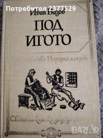 "Под игото" на Вазов, снимка 1