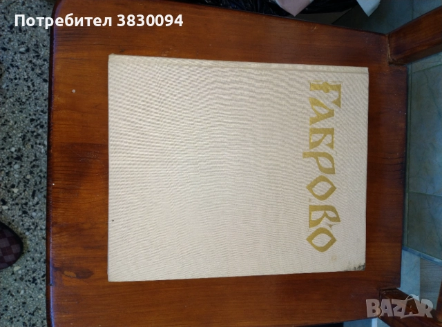 Габрово, снимка 5 - Българска литература - 51804653