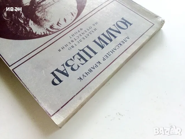 Юлий Цезар - Александър Кравчук - 1981г., снимка 8 - Други - 50250938