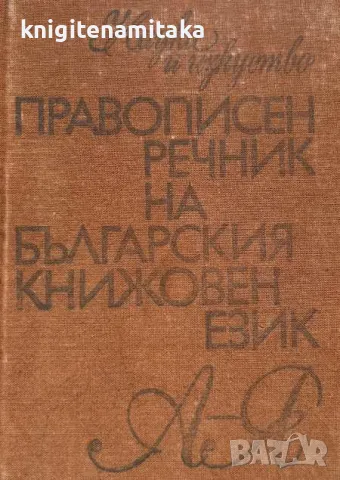 Правописен речник на българския книжовен език, снимка 1 - Чуждоезиково обучение, речници - 48081307