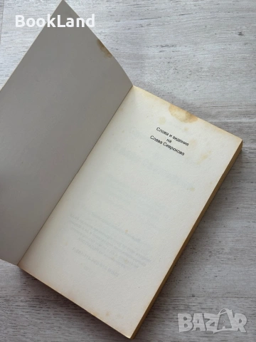 Слова и видения на Слава Севрюкова | Христо Нанев , снимка 6 - Художествена литература - 54090953