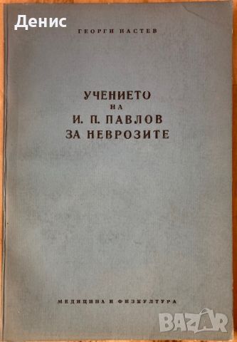 Учението На Павлов За Неврозите - Георги Настев - Тираж 1260 бр.