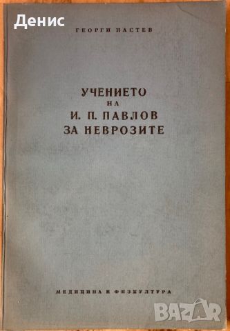 Учението На Павлов За Неврозите - Георги Настев - Тираж 1260 бр., снимка 1 - Специализирана литература - 45223563