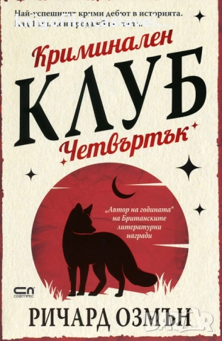 Ричард Озмън - Криминален клуб Четвъртък (2021)