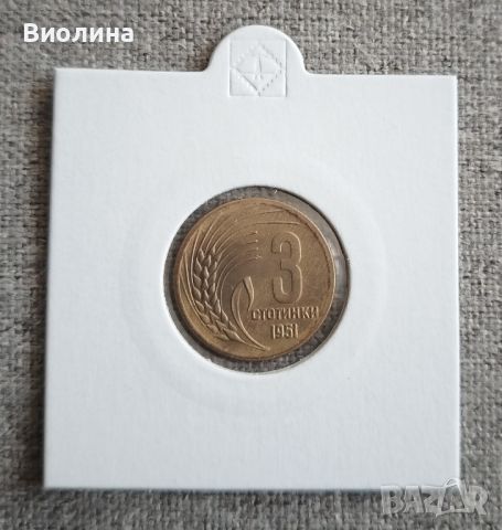 3 стотинки 1951, снимка 1 - Нумизматика и бонистика - 43894461