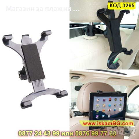 Удобна стойка за таблет за задната седалка на автомобил - КОД 3265