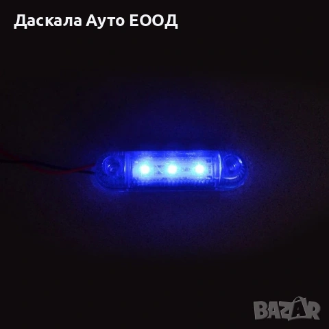Диодни ЛЕД LED габарити с 3 SMD диода , СИНИ , 12-24V L0072 , снимка 3 - Аксесоари и консумативи - 35443702