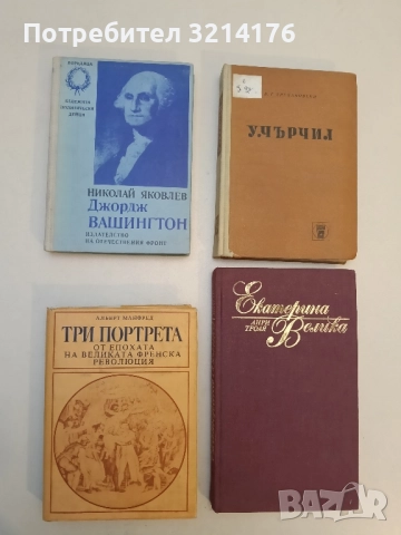 Джордж Вашингтон - Николай Яковлев