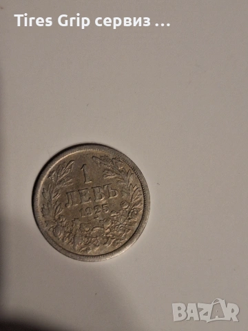 1 левъ 1925 год. 