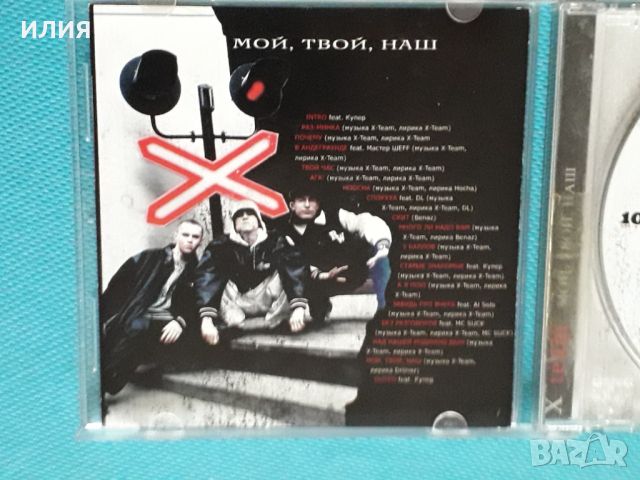 X-Team – 2003 - Мой,Твой,Наш(100% Сто Процентов – BAD B. 018)(Hardcore Hip-Hop,Jazzy Hip-Hop,Thug Ra, снимка 3 - CD дискове - 46367328