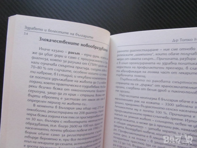 Здравето и болестите на българите Тотко Найденов диабет хронични болести сърдечно съдови заболявания, снимка 2 - Специализирана литература - 53668655
