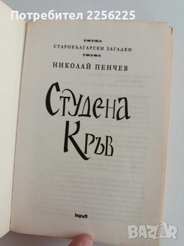 Студена кръв, снимка 5 - Художествена литература - 53708350
