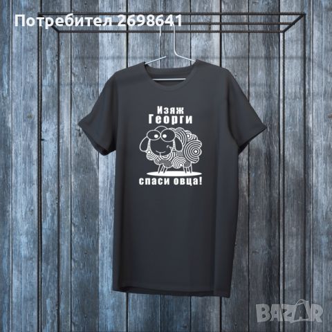 Тениска за Георги, снимка 1 - Тениски - 45414435