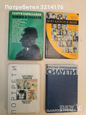 Близки и познати - Георги Караславов