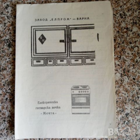 Инструкция за електрическа готварска печка Мечта, снимка 1 - Специализирана литература - 45605317