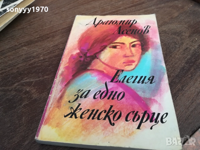ДРАГОМИР АСЕНОВ 2710251339LCHERY, снимка 4 - Българска литература - 52197783