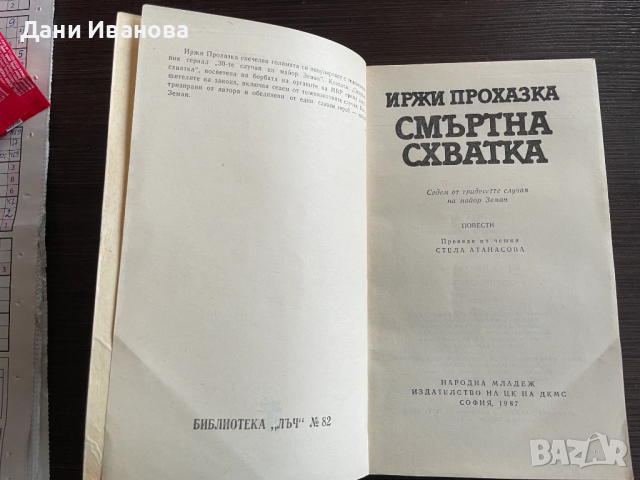 книга СМЪРТНА СХВАТКА - Иржи Прохазка, снимка 3 - Художествена литература - 52397047