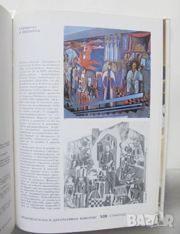 Книга Съвременно българско монументално изкуство 1956-1986, снимка 5 - Други - 46286646