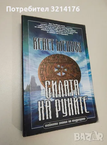 Силата на руните. Тайното знание на мъдреците - Кенет Медоуз, снимка 1 - Езотерика - 47342502