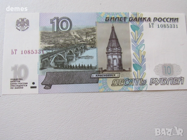 Русия, 10 рубли, 1997 г., UNC