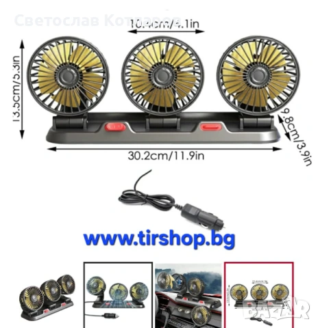 Вентилатор  Троен 12V въртящ на 360 градуса 