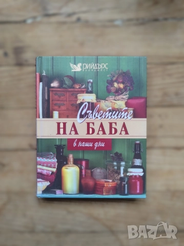 Рийдърс Дайджест - Съветите на баба в наши дни, Лекарствени растения, Здраве чрез природолечение