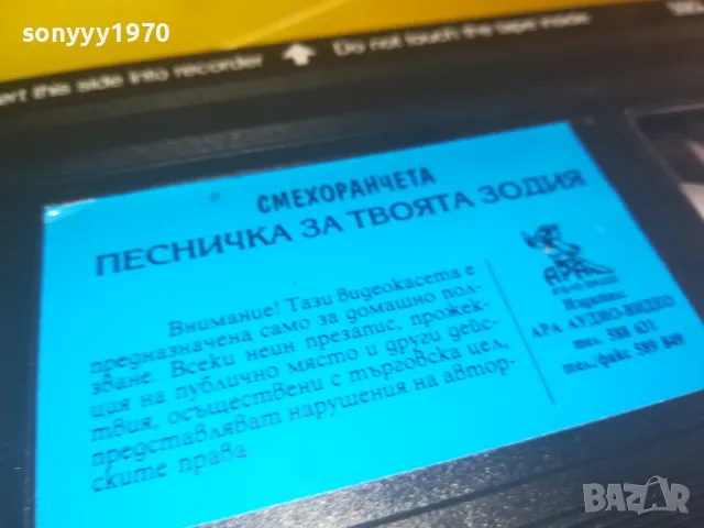 СМЕХОРАНЧЕТА-ПЕСНИЧКА ЗА ТВОЯТА ЗОДИЯ-VHS VIDEO 1102251623, снимка 16 - Други музикални жанрове - 49085997