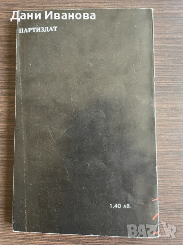 книга АВГУСТ БЕЗ ИМПЕРАТОР  от Кюдзо Кобаяши, снимка 2 - Художествена литература - 54237033