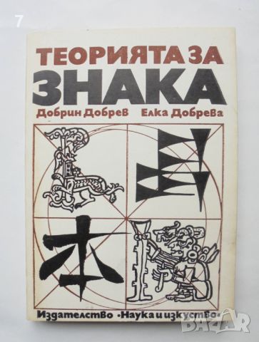 Книга Терията на знака - Добрин Добрев, Елка Добрева 1988 г., снимка 1 - Други - 45827297