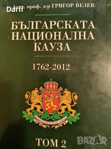 Българската национална кауза. Том 2- Григор Велев, снимка 1 - Българска литература - 45824145