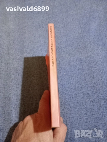 Рене Винси - Когато омразата заговори , снимка 2 - Художествена литература - 52806541