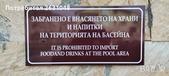  табела забранено е внасянето на храни и напитки на територията на басейна , снимка 3 - Други стоки за дома - 45048074
