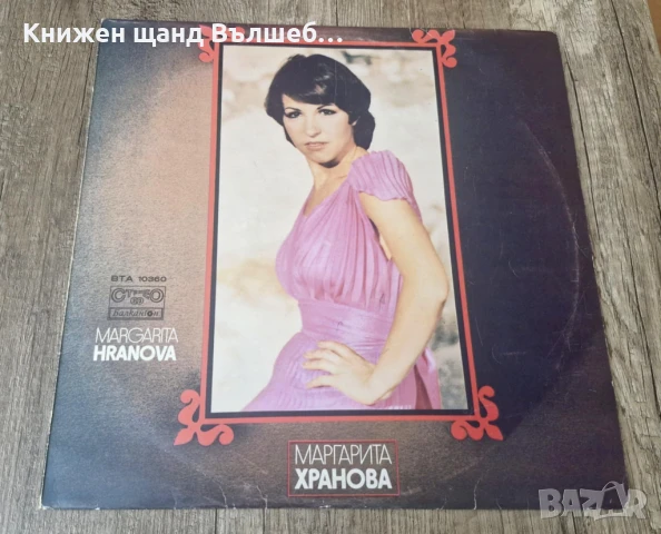 Грамофонни Плочи - Българска Музика: Маргарита Хранова - Моето мъжко момиче