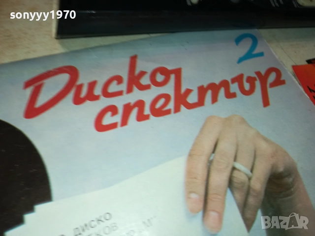 ДИСКО СПЕКТЪР 2 2110251930, снимка 5 - Грамофонни плочи - 52134988