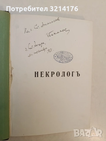 Некрологъ / Тъга - Борис Бакалов (1931 / 8, луксозна изработка, с автографи), снимка 3 - Специализирана литература - 53151308