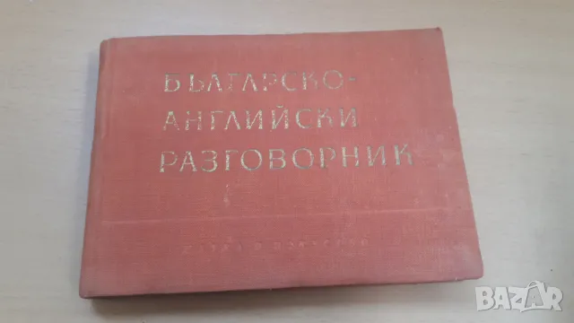 Бългаско-английски разговорник Наука и изкуство, снимка 1 - Чуждоезиково обучение, речници - 47018674