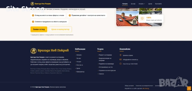 Купи готов сайт за ремонт на покриви, снимка 4 - Ремонти на покриви - 53223936