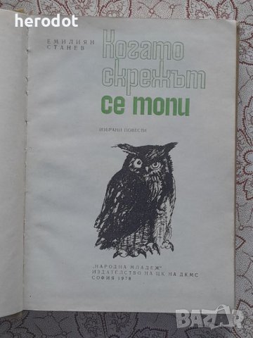 Емилиян Станев - Когато скрежът се топи , снимка 1 - Художествена литература - 46100624