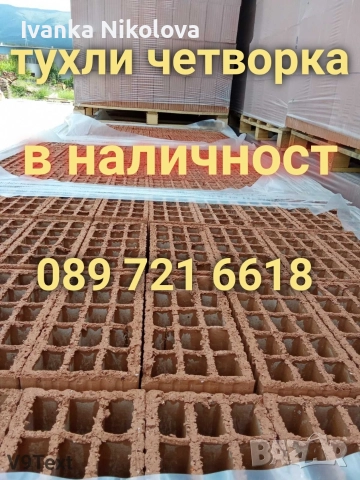 тухли , снимка 2 - Строителни материали - 52309252